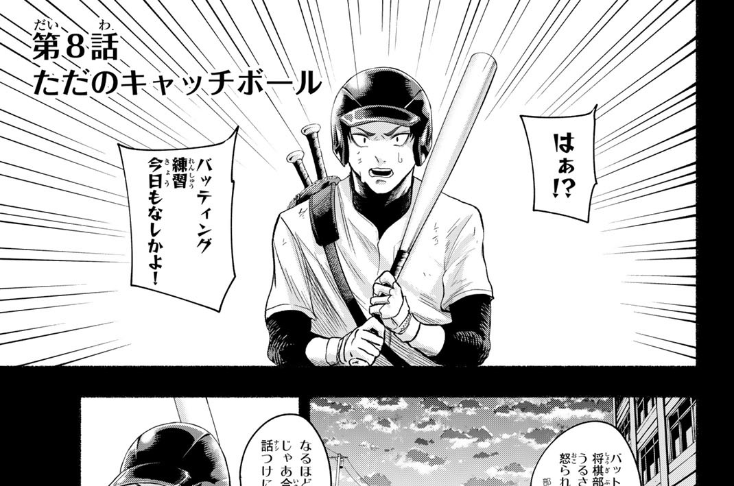第８話　ただのキャッチボール