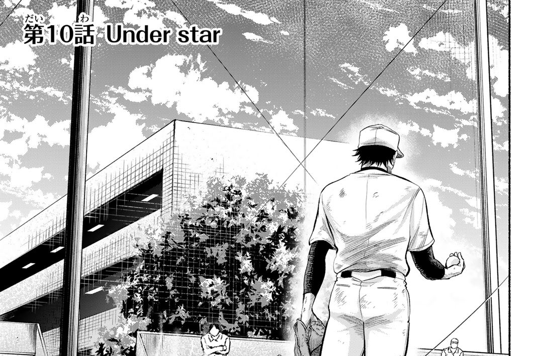 第１０話　Ｕｎｄｅｒ　ｓｔａｒ