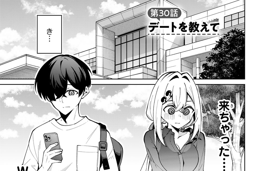 第３０話　デートを教えて