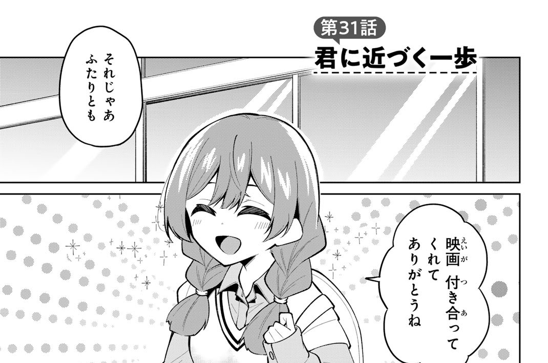 第３１話　君に近づく一歩