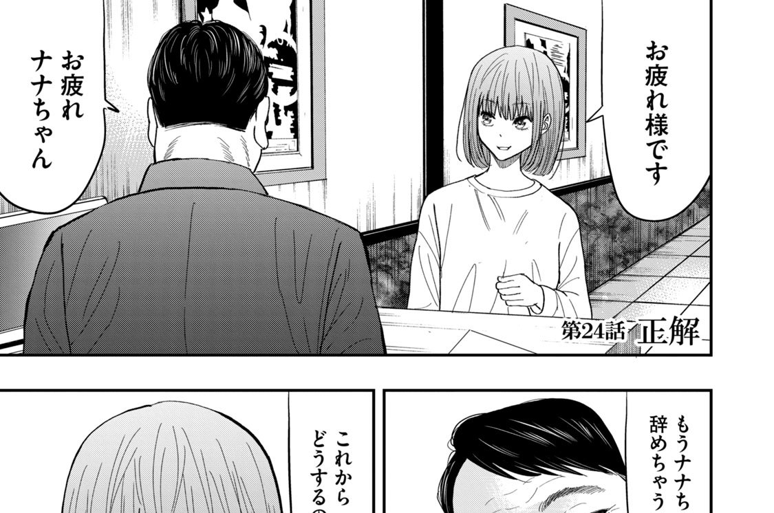 第２４話　正解