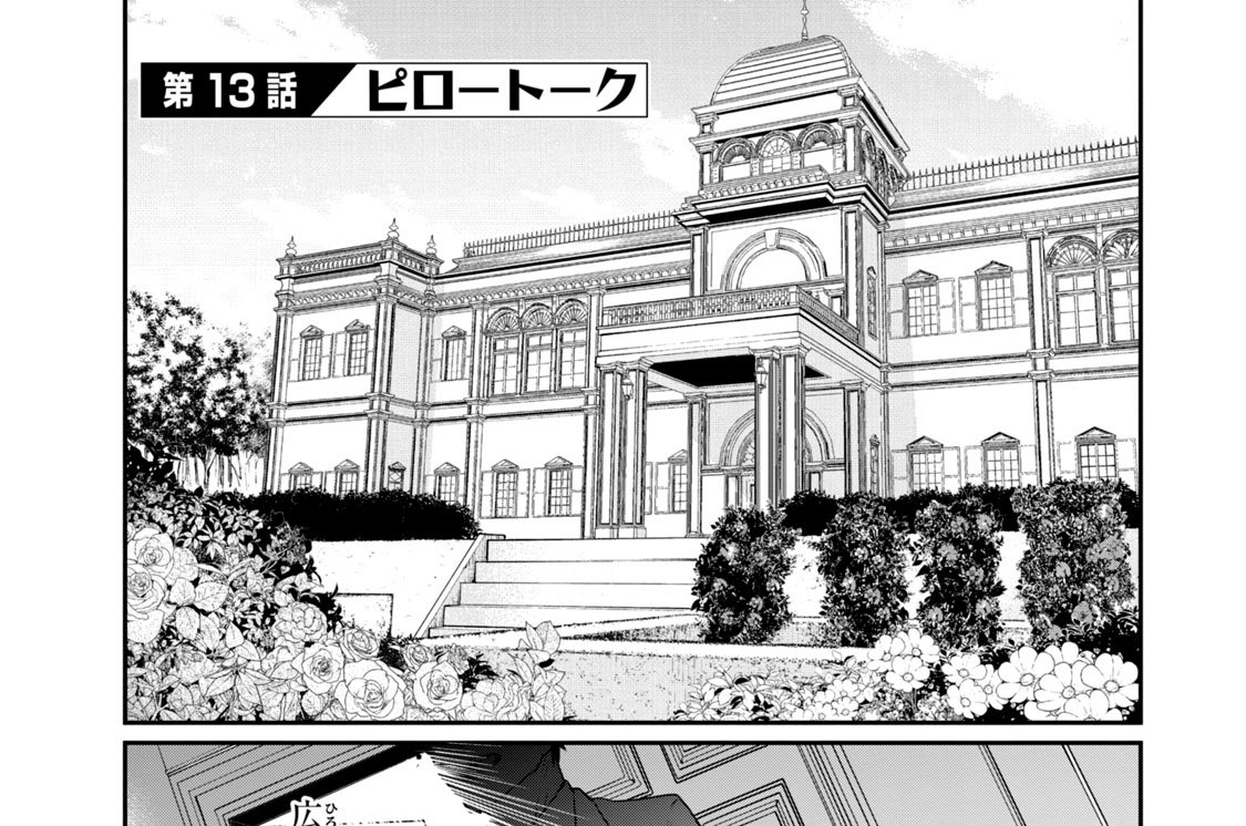 第１３話　ピロ―トーク