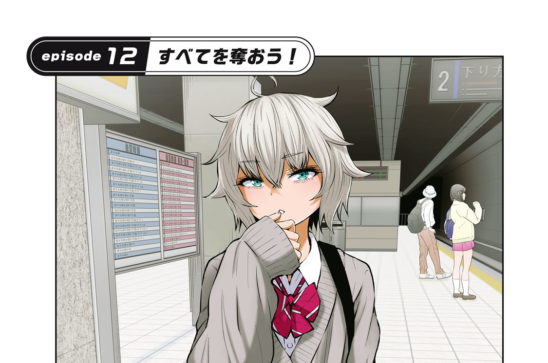 ｅｐｉｓｏｄｅ１２　すべてを奪おう！