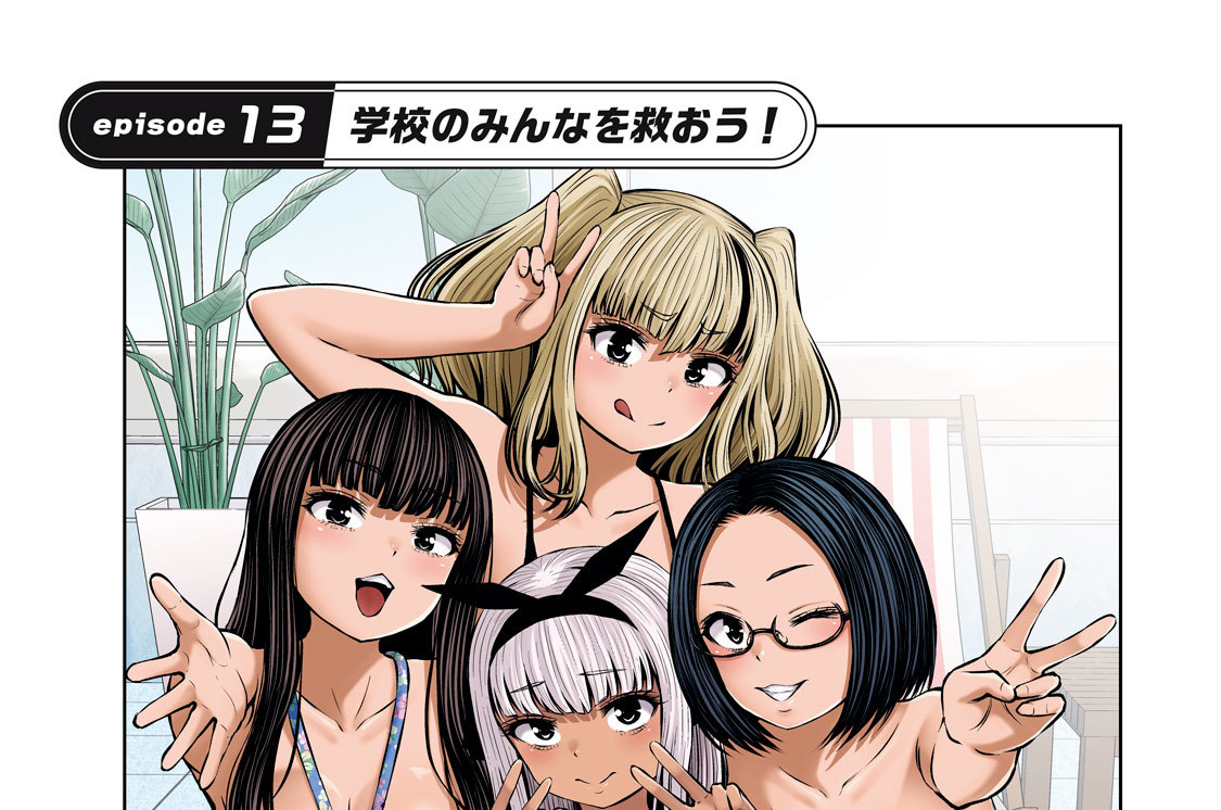 ｅｐｉｓｏｄｅ１３　学校のみんなを救おう！