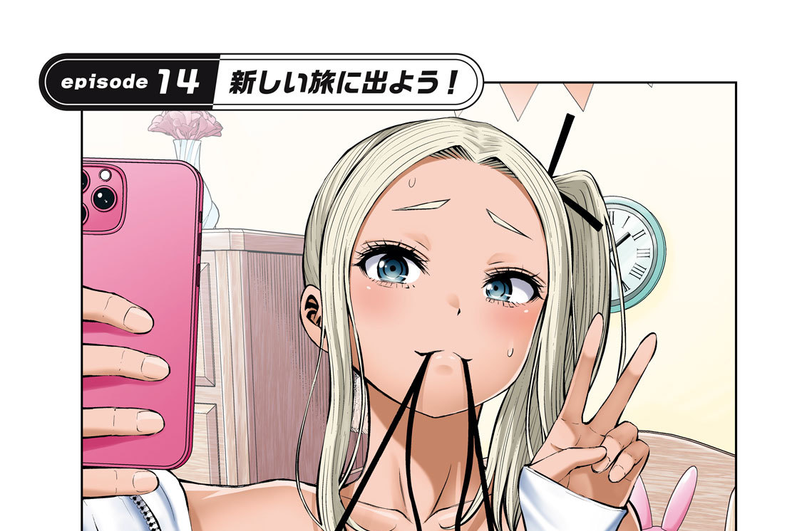 ｅｐｉｓｏｄｅ１４　新しい旅に出よう！