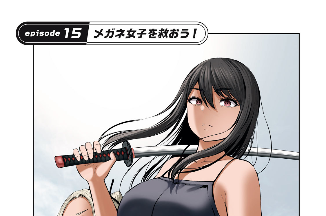 ｅｐｉｓｏｄｅ１５　メガネ女子を救おう！