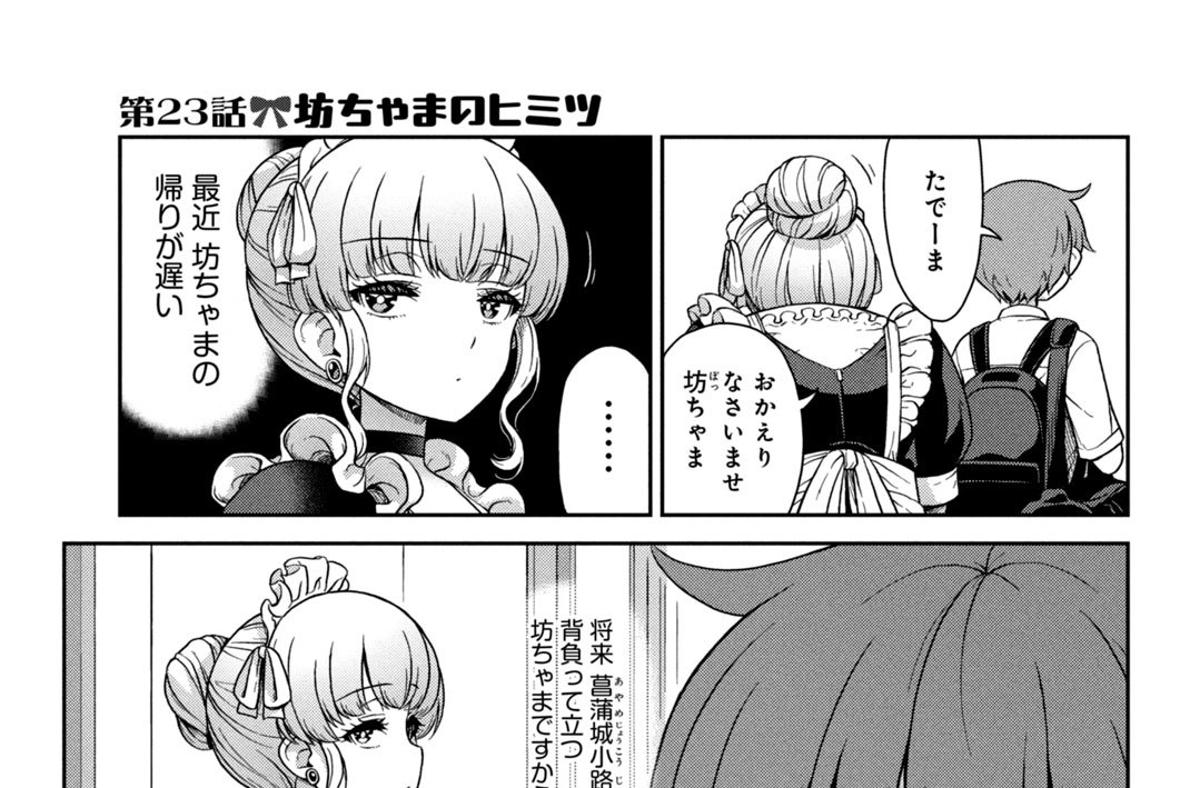 第２３話　坊ちゃまのヒミツ