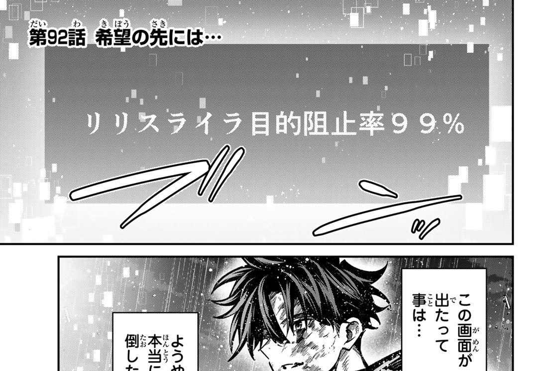 第９２話　希望の先には…