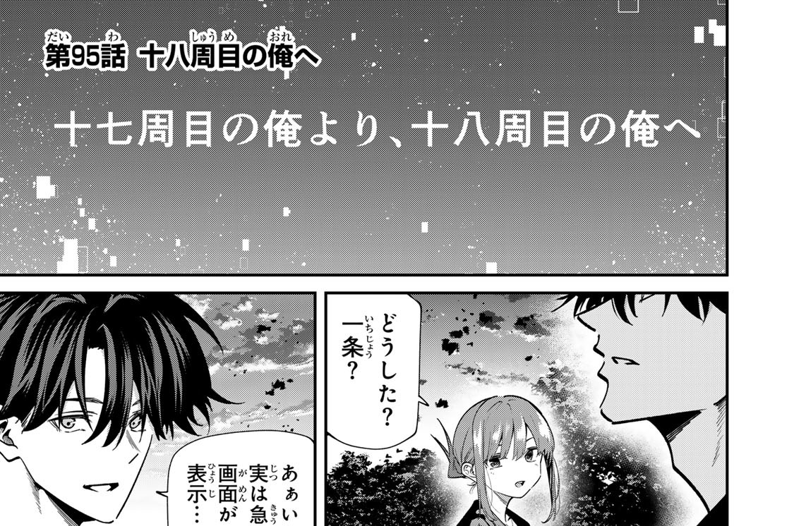 第９５話　十八周目の俺へ