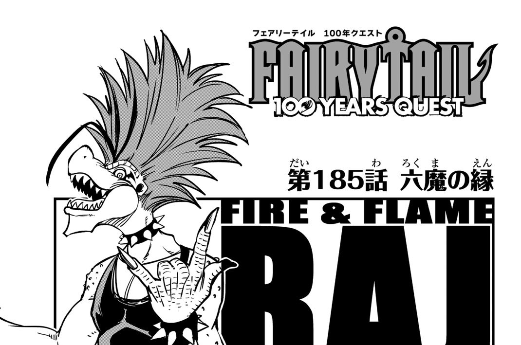 第１８５話　六魔の縁