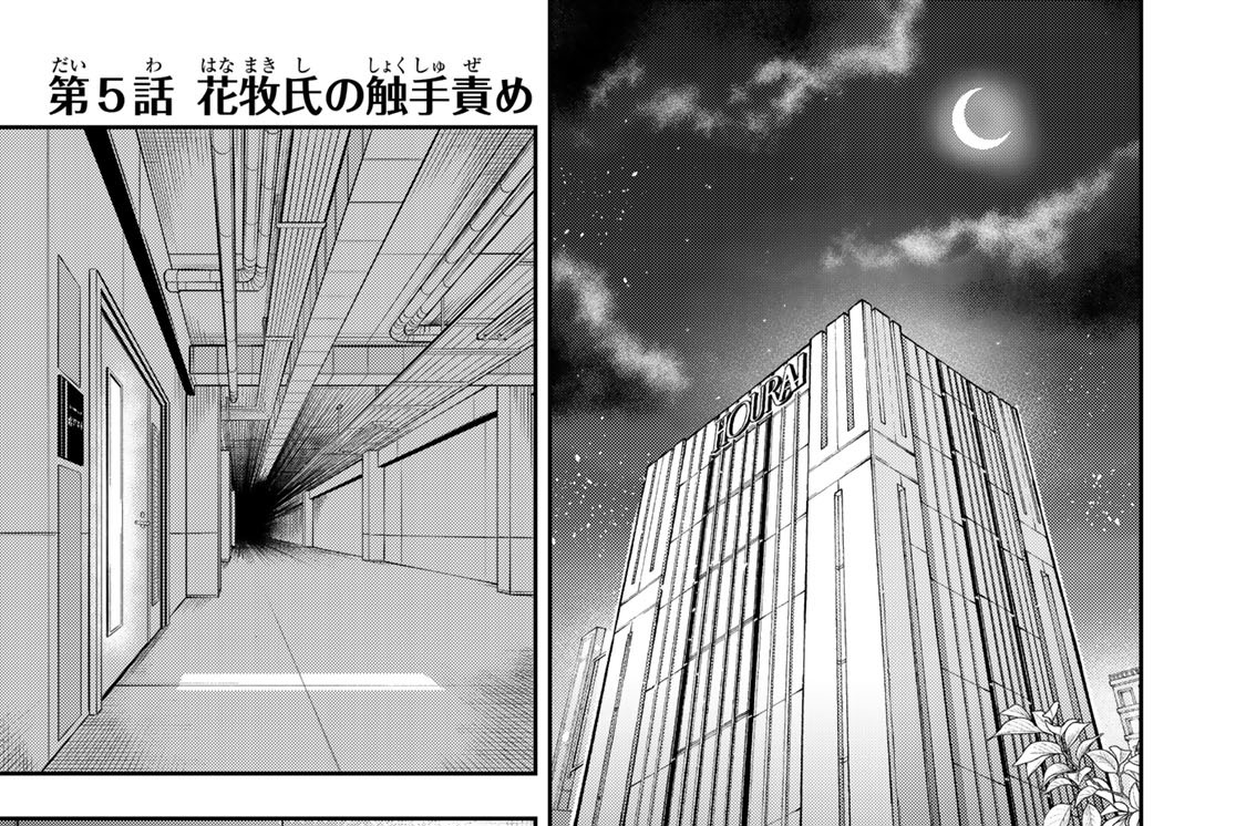 第５話　花牧氏の触手責め