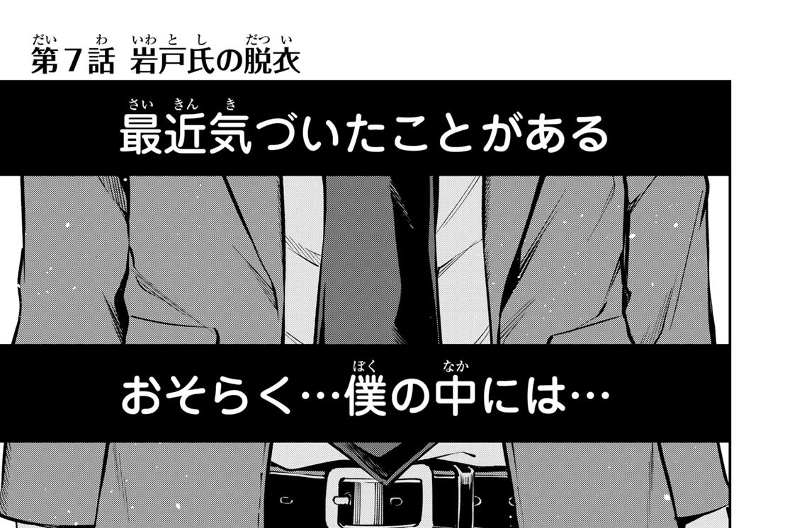 第７話　岩戸氏の脱衣