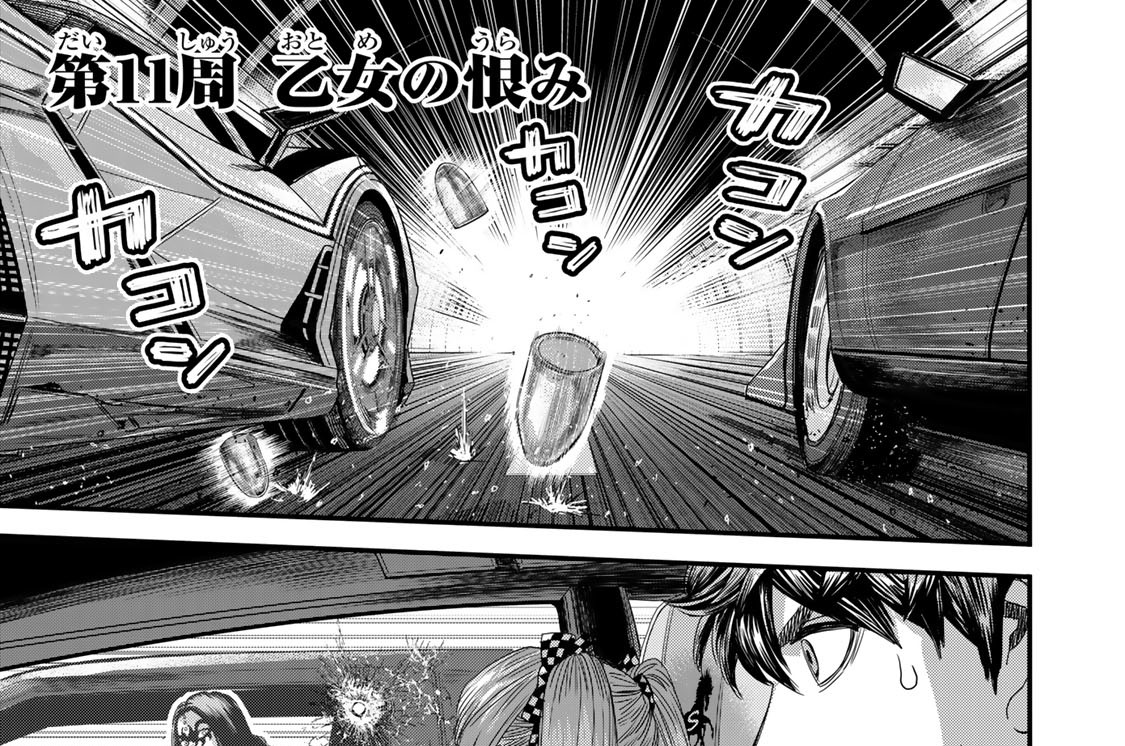 第１１周　乙女の恨み