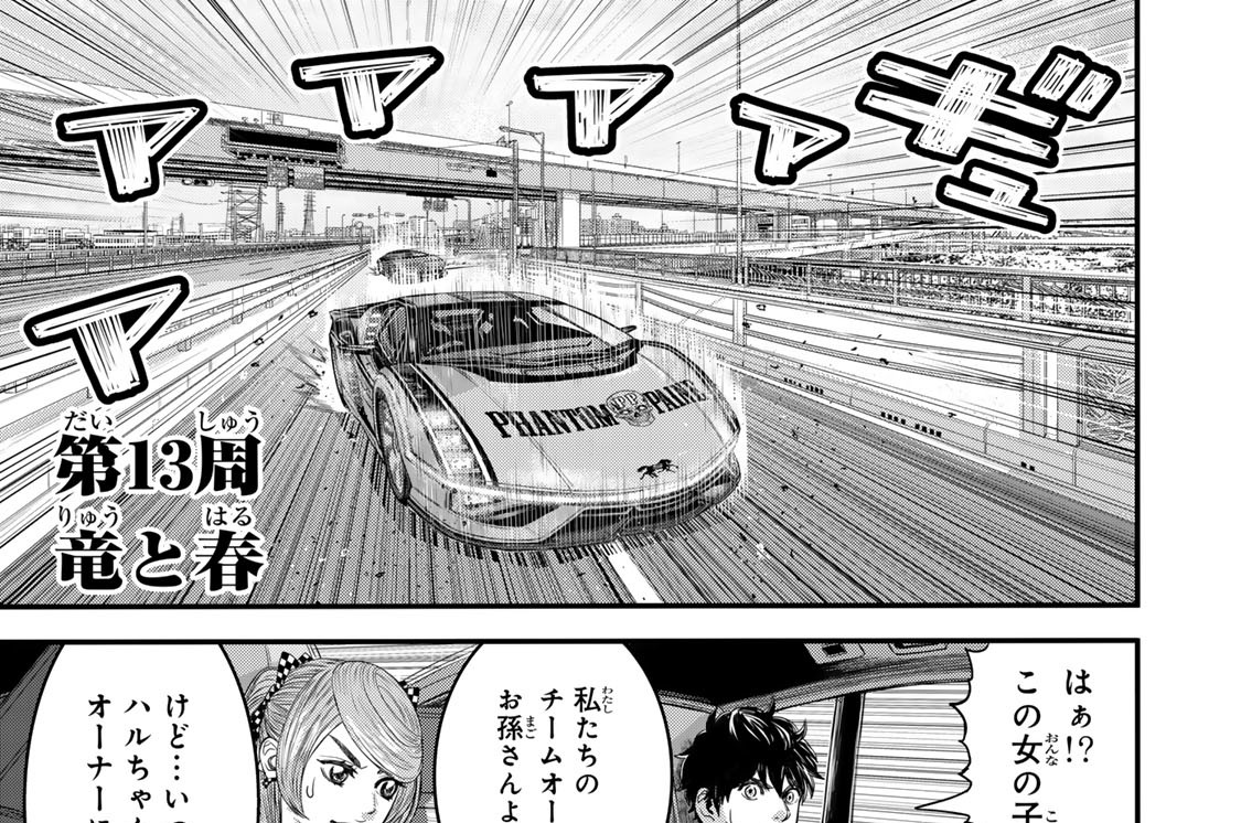 第１３周　竜と春