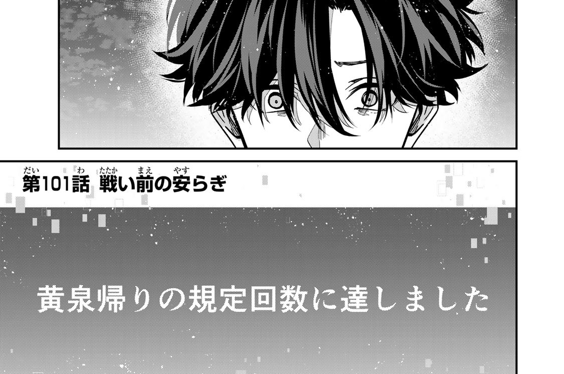 第１０１話　戦い前の安らぎ