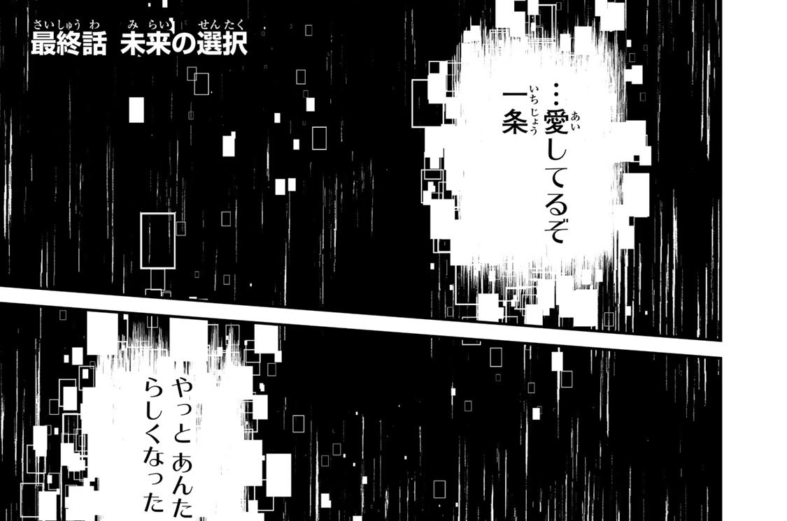 最終話　未来の選択
