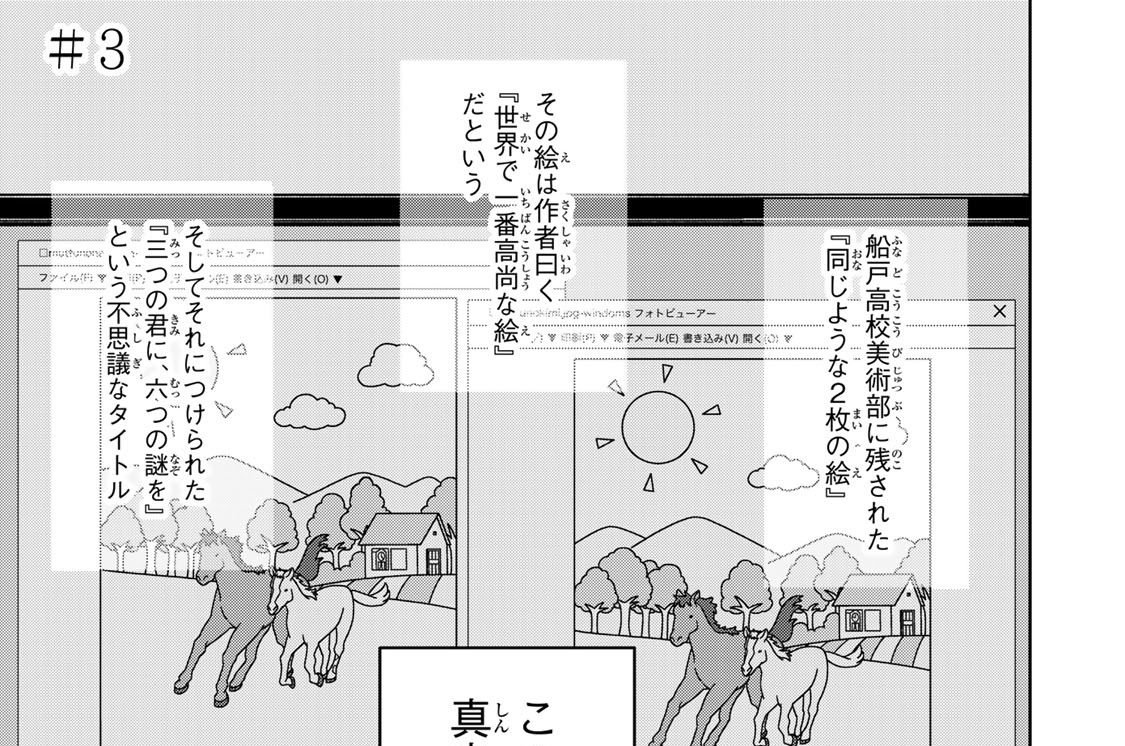 ＃０３　「三つの君に、六つの謎を」