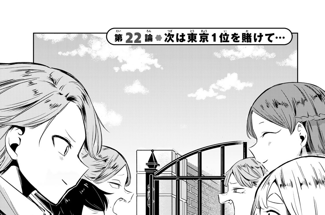 第２２論　次は東京１位を賭けて…