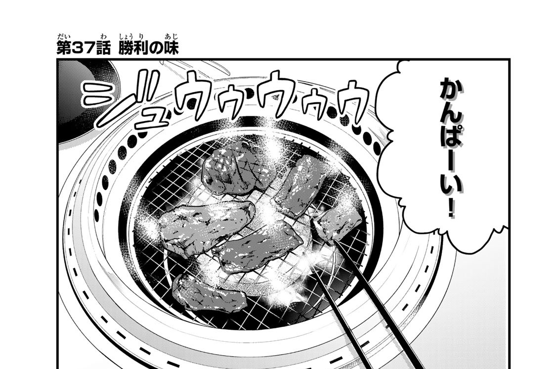 第３７話　勝利の味