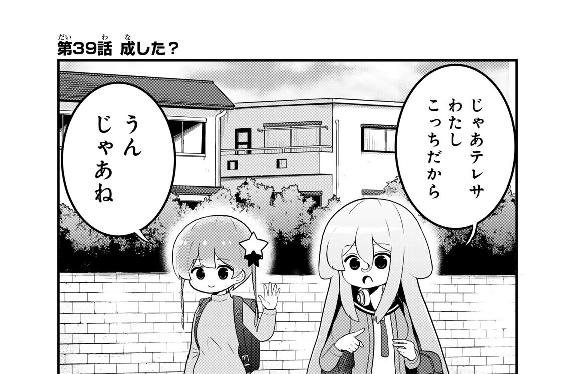 第３９話　成した？