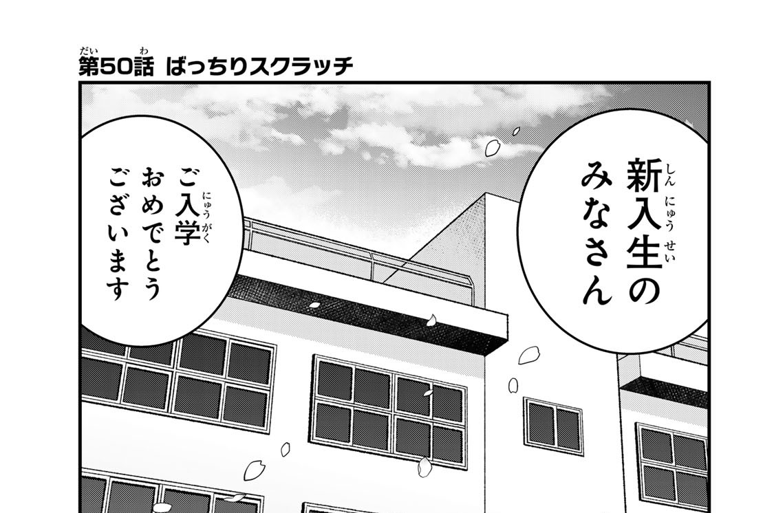 第５０話　ばっちりスクラッチ