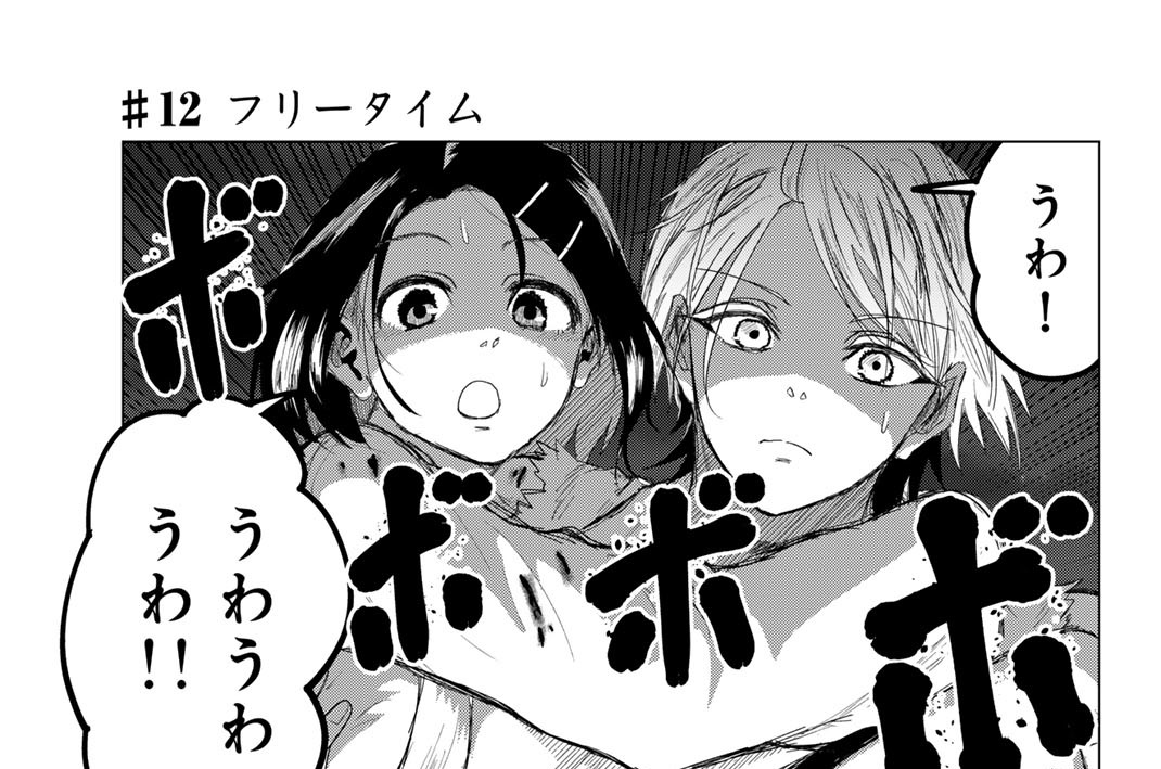 ♯１２　フリータイム