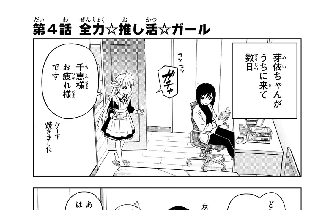 第４話　全力☆推し活☆ガール
