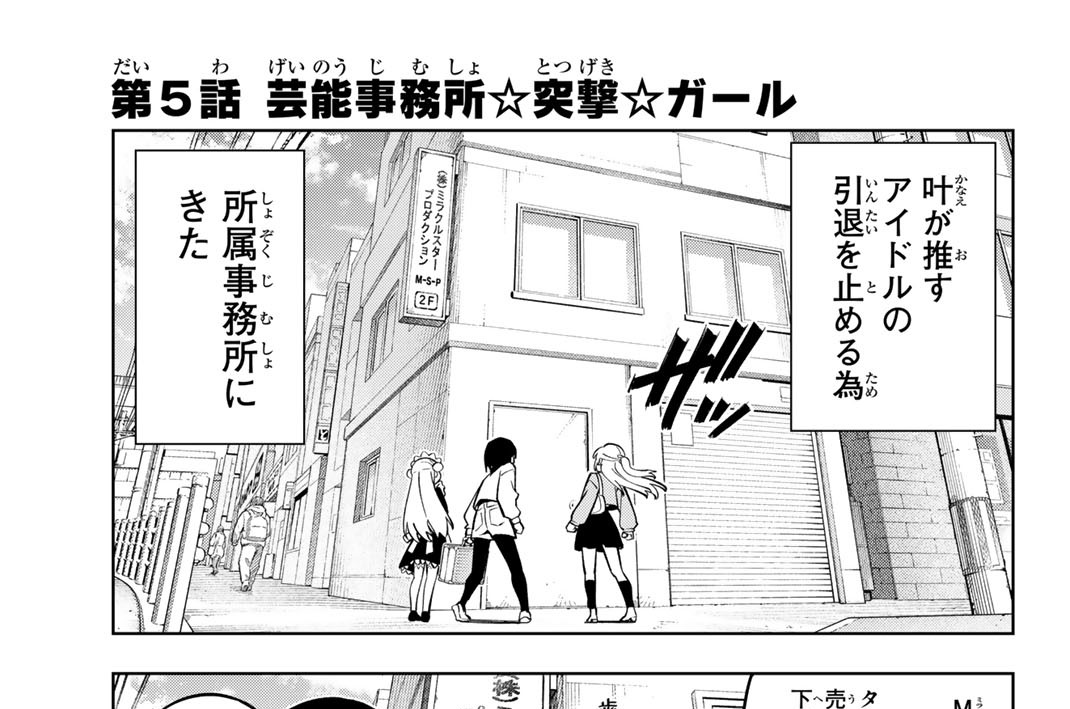 第５話　芸能事務所☆突撃☆ガール