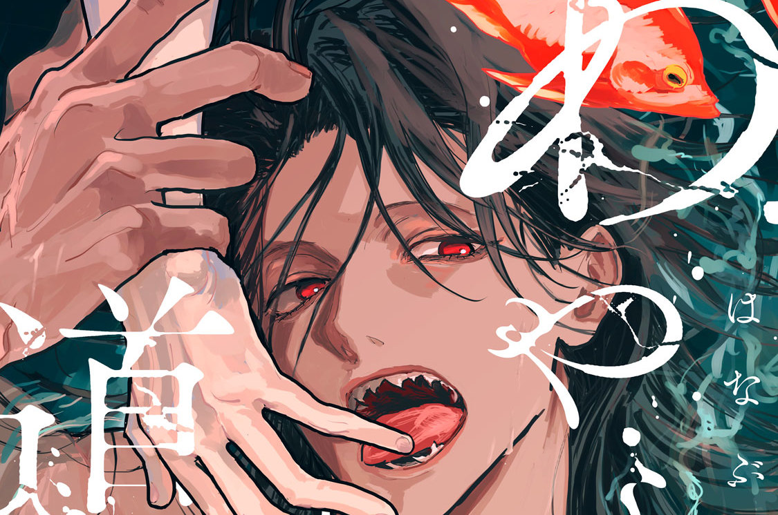 あやし道連れ 分冊版（４）