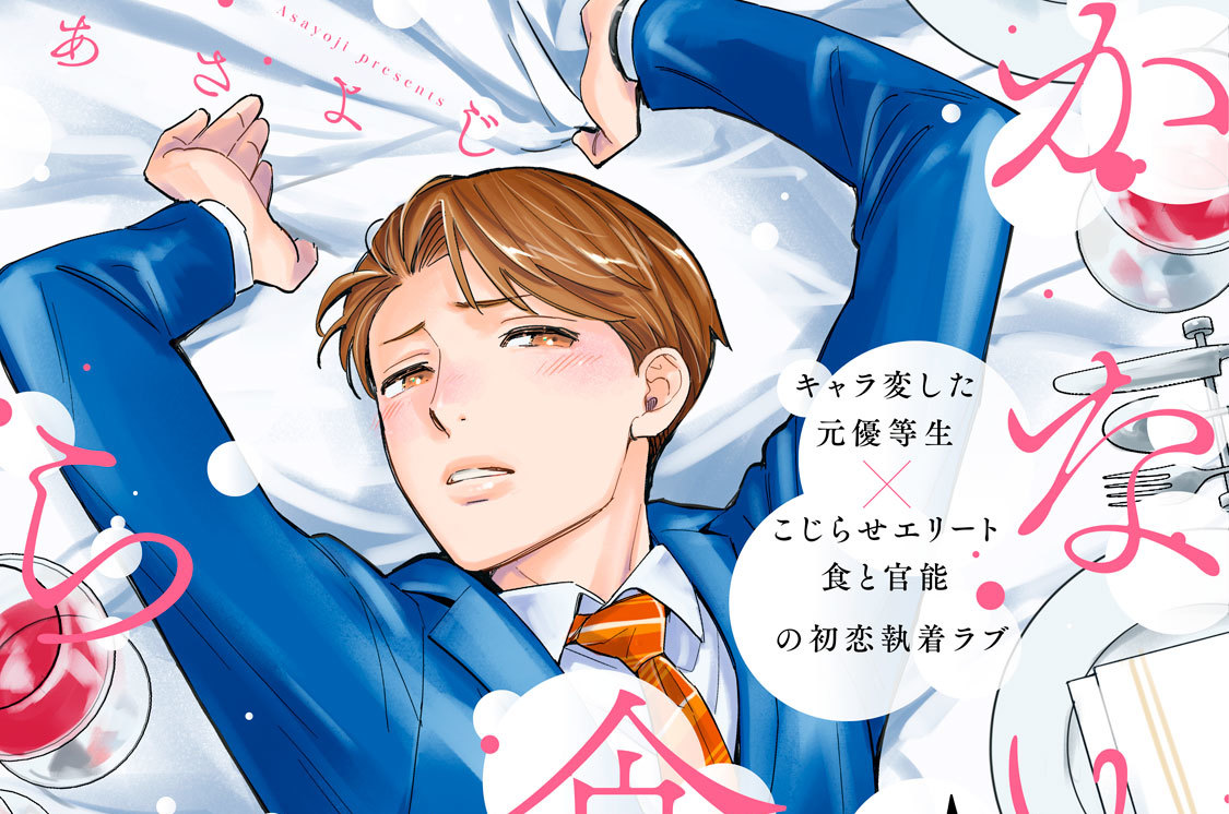 かなめ君は食べられたい 分冊版（４）