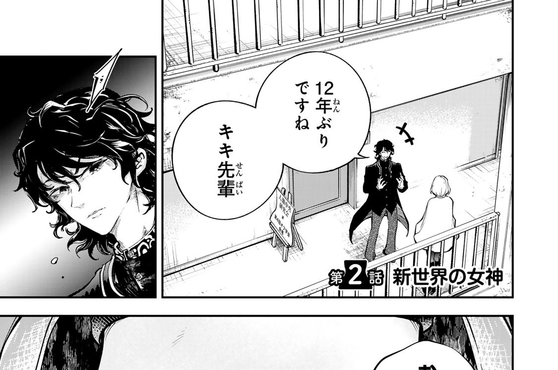 第２話　新世界の女神