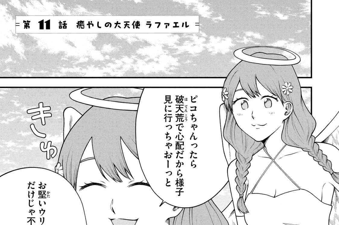 第１１話　癒やしの大天使　ラファエル