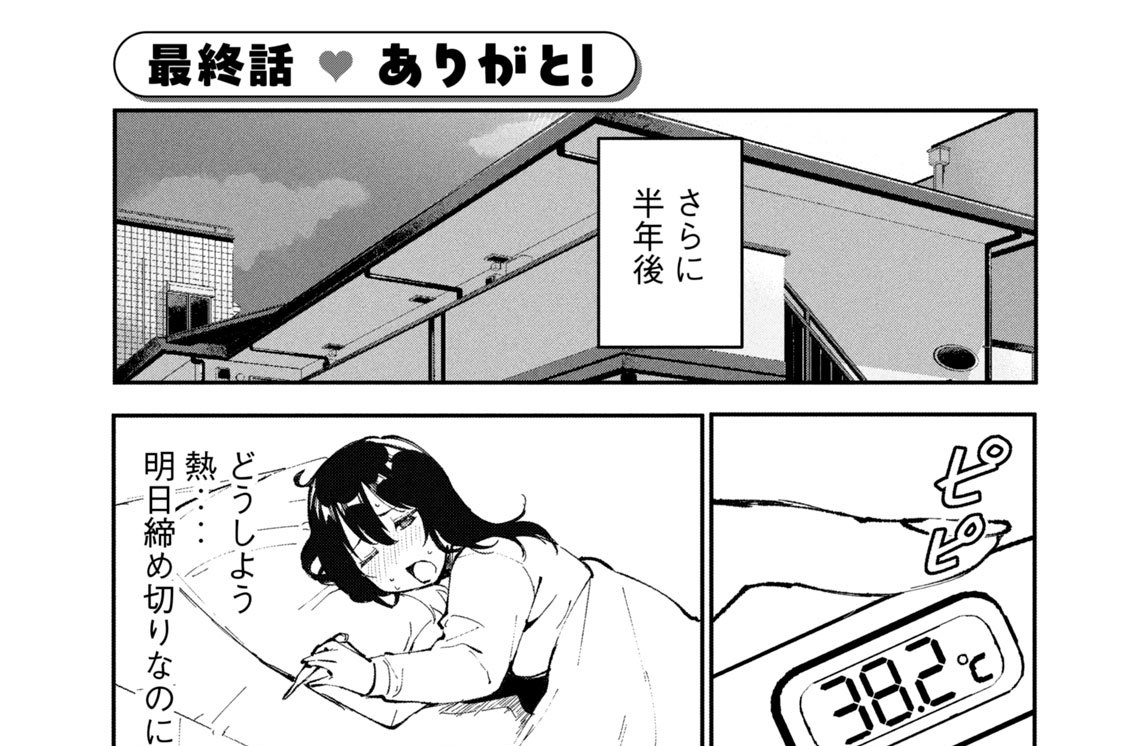 最終話　ありがと！