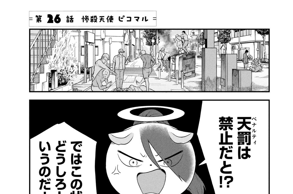 第２６話　惨殺天使　ピコマル