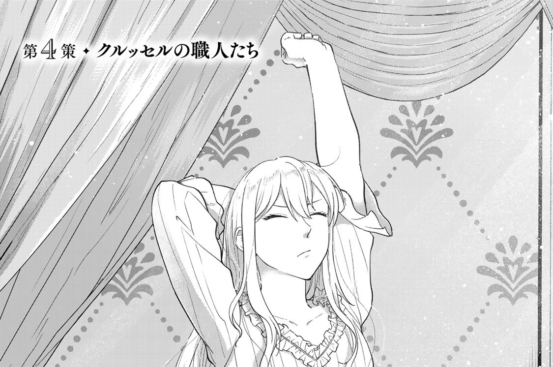 第４策　クルッセルの職人たち