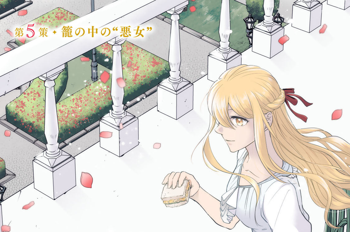 第５策　籠の中の“悪女”