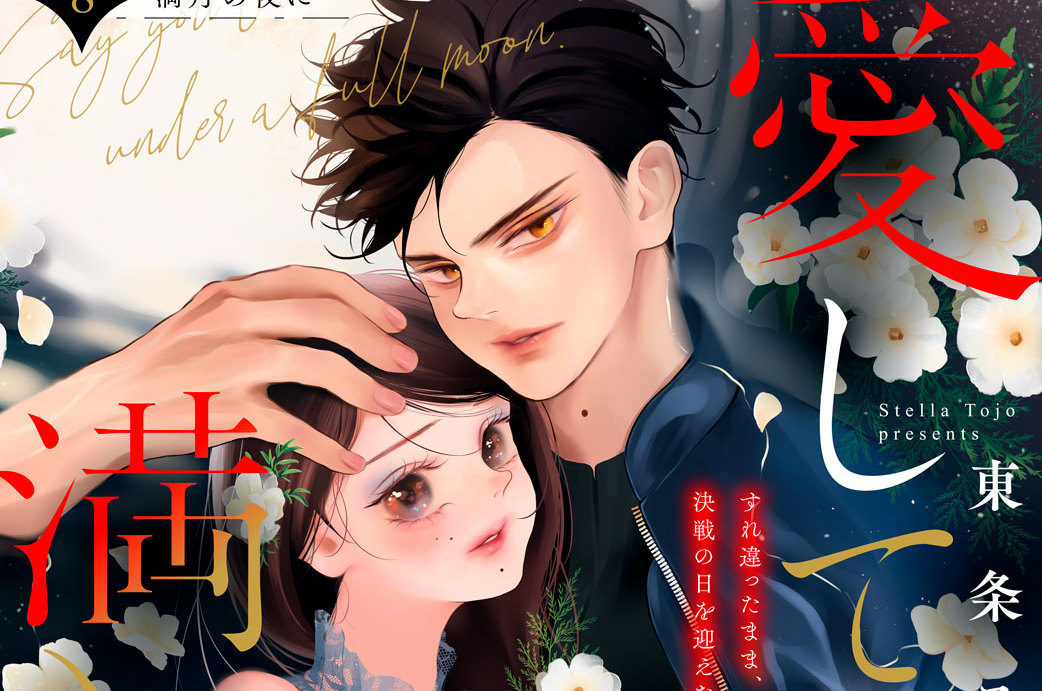 愛してるは満月の夜に 分冊版（８）