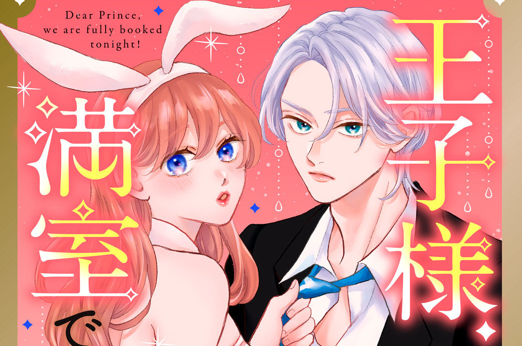 王子様、今夜も満室でございます！ 分冊版（８）