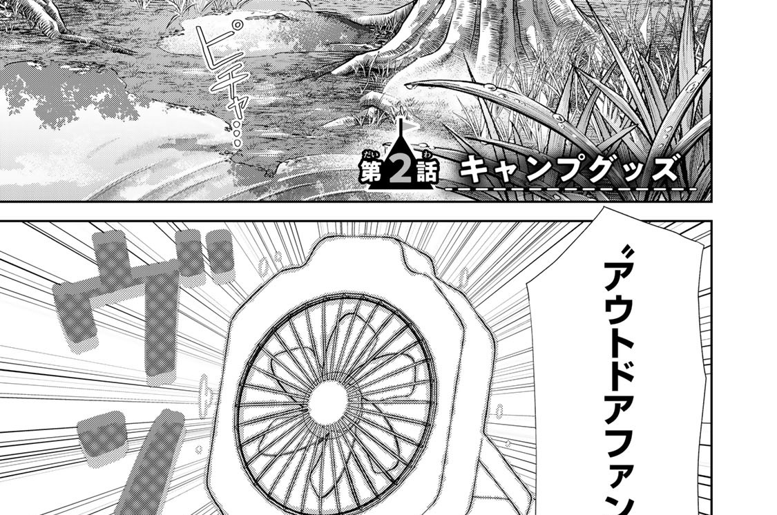 第２話　キャンプグッズ