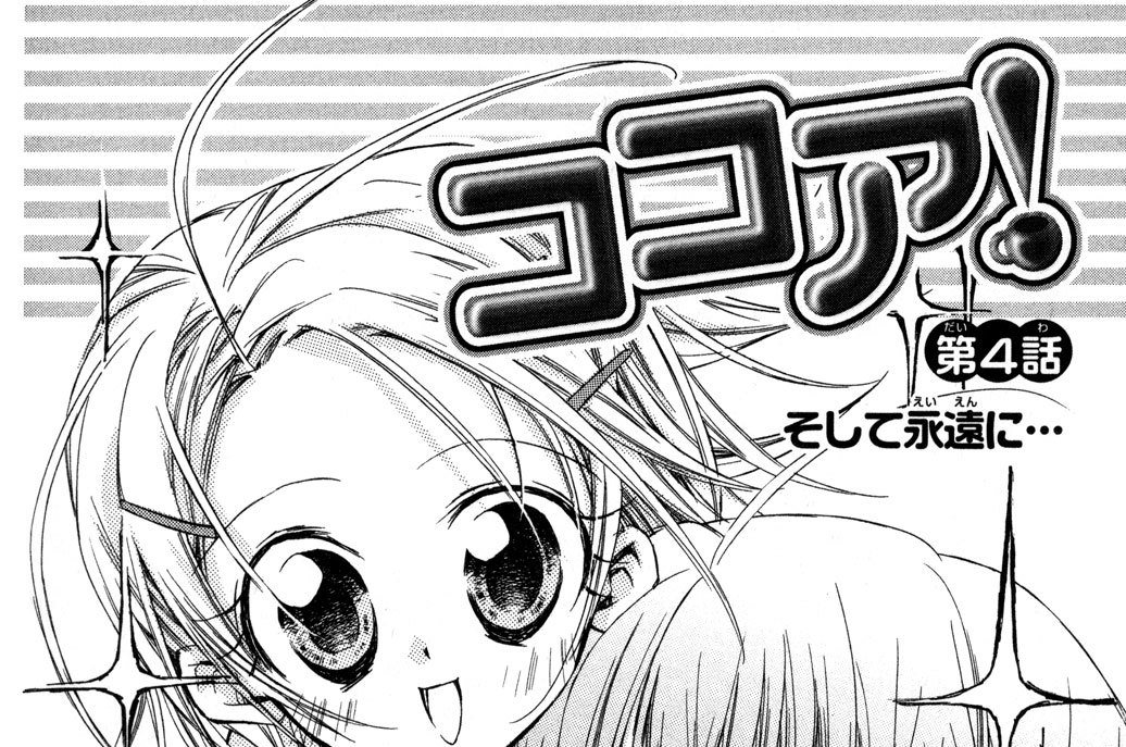 第４話　そして永遠に…