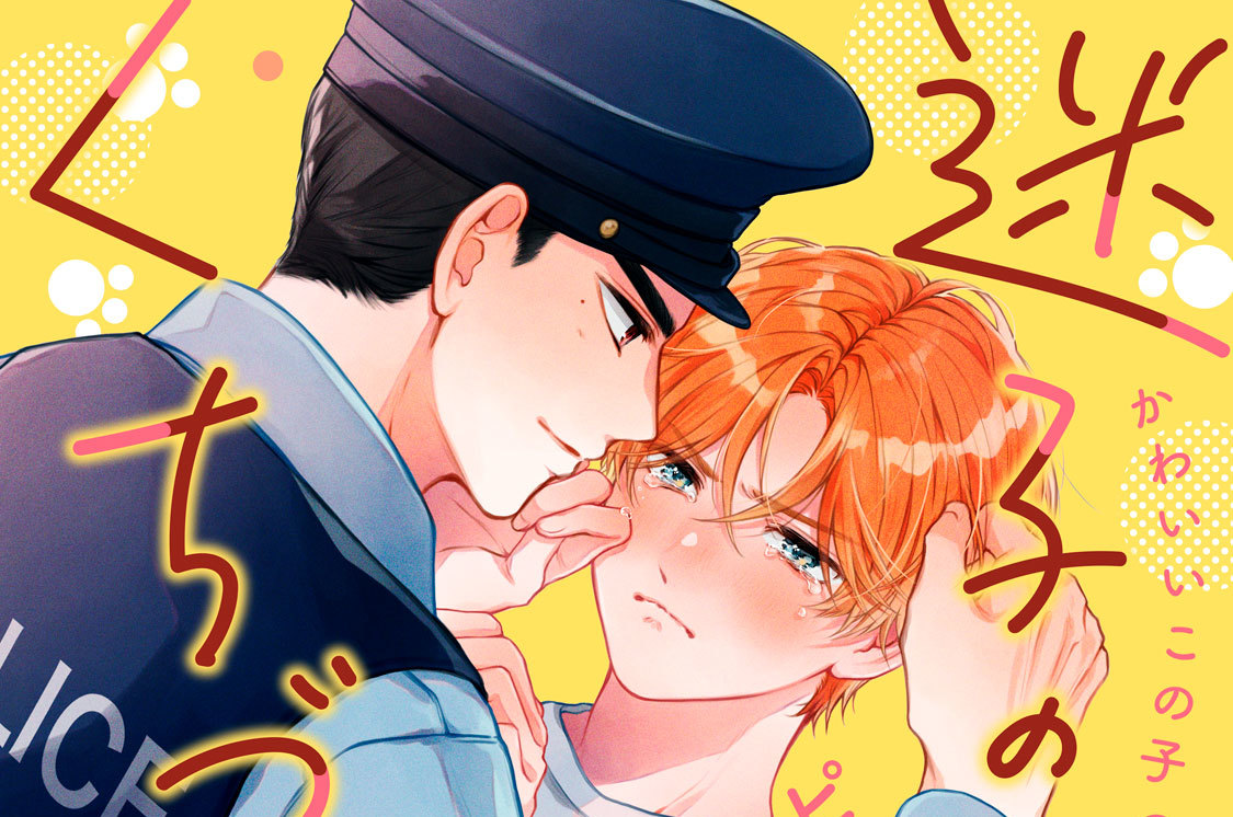 迷子の子猫にくちづけを 分冊版（１）