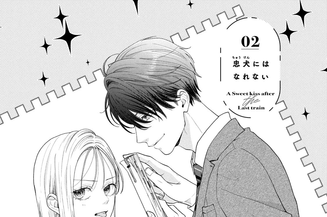 ０２　忠犬にはなれない