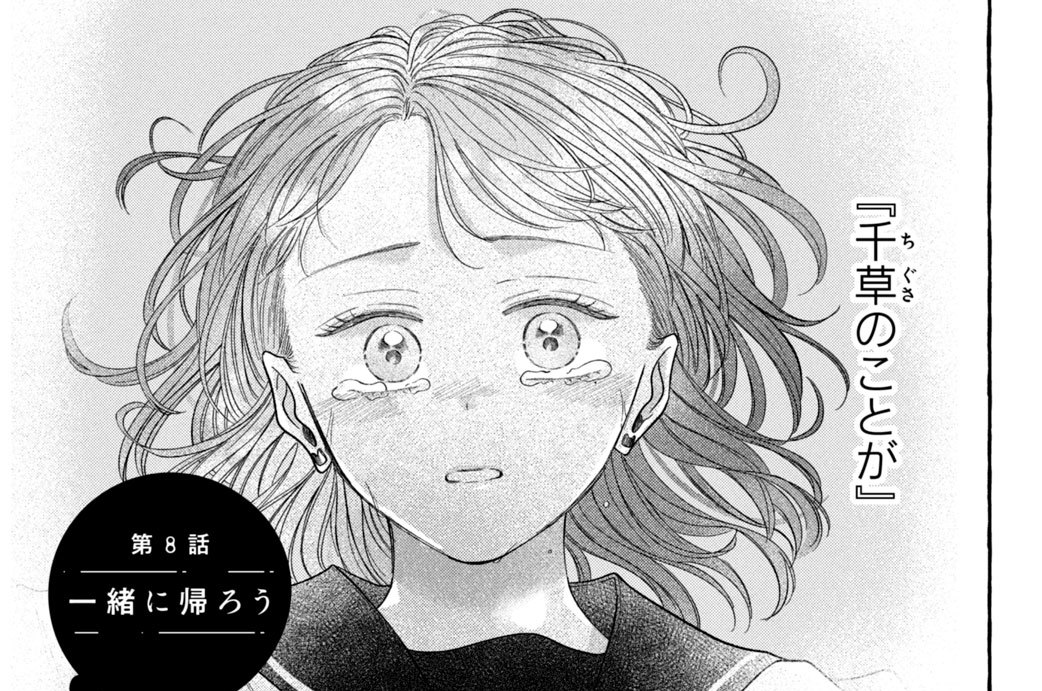 第８話　一緒に帰ろう