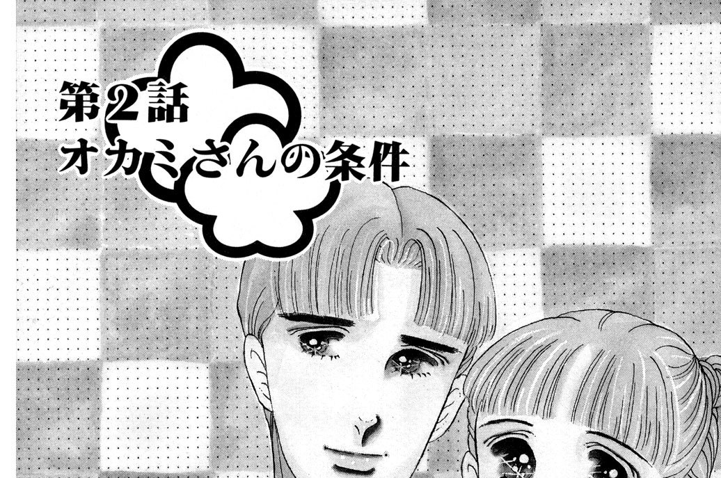 第２話　オカミさんの条件