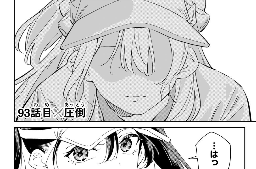 ９３話目　圧倒