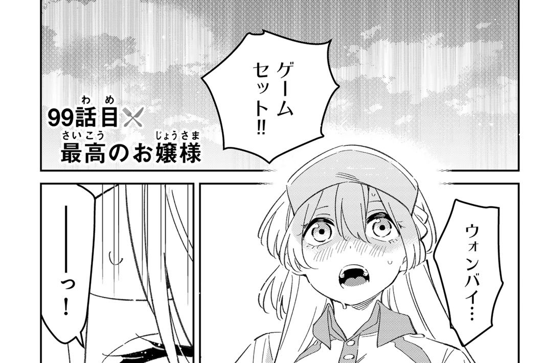 ９９話目　最高のお嬢様