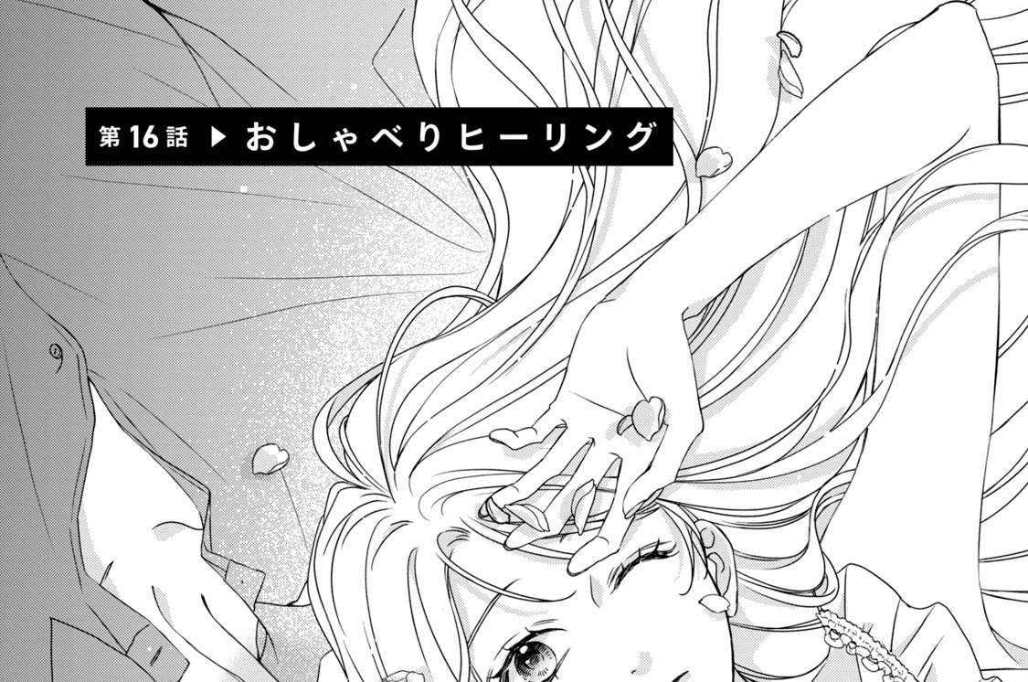 第１６話　おしゃべりヒーリング