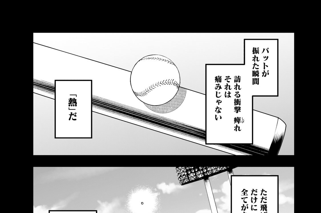 第２話　ホームランの「熱」