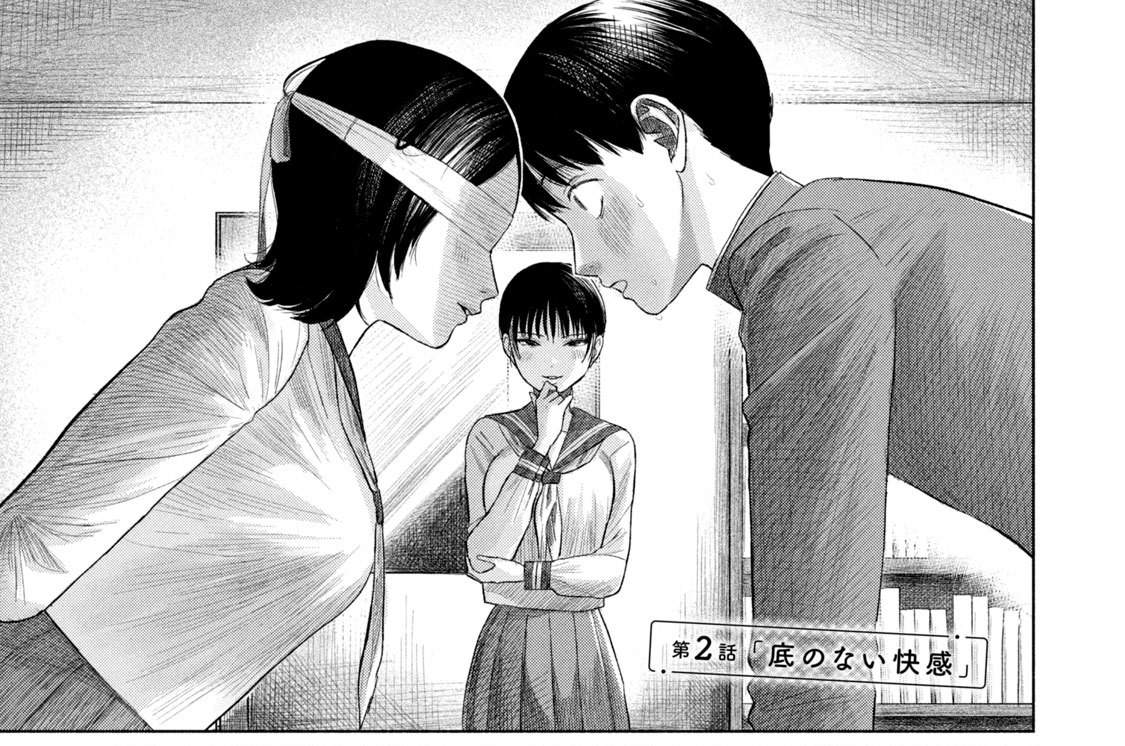 第２話　「底のない快感」