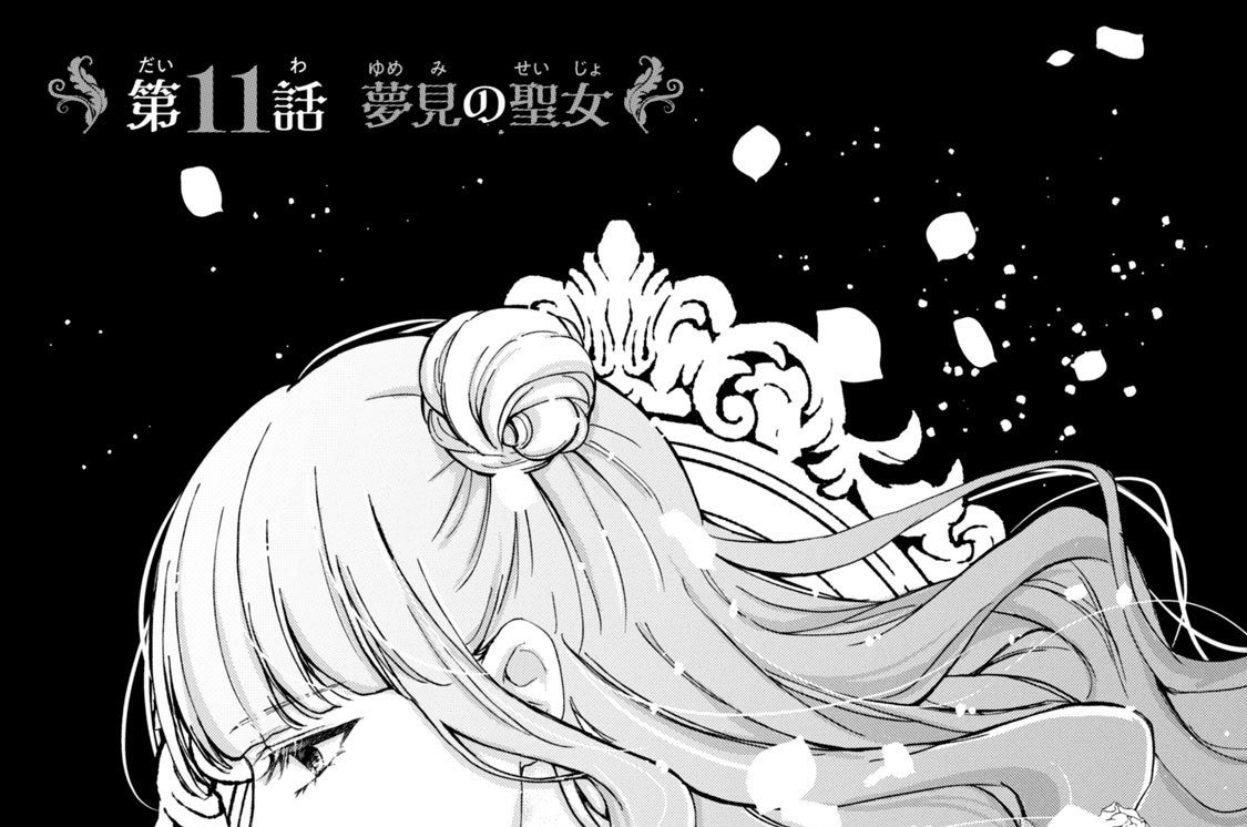 第１１話　夢見の聖女